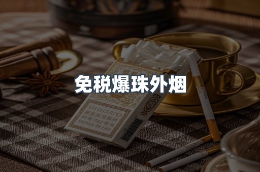 免税爆珠外烟