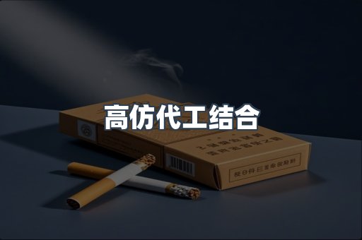 高仿代工结合